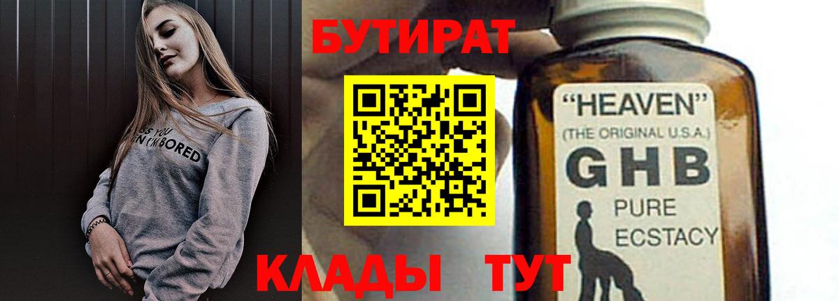 БУТИРАТ 1.4BDO  Бутират  Качканар  Вход с VPN 