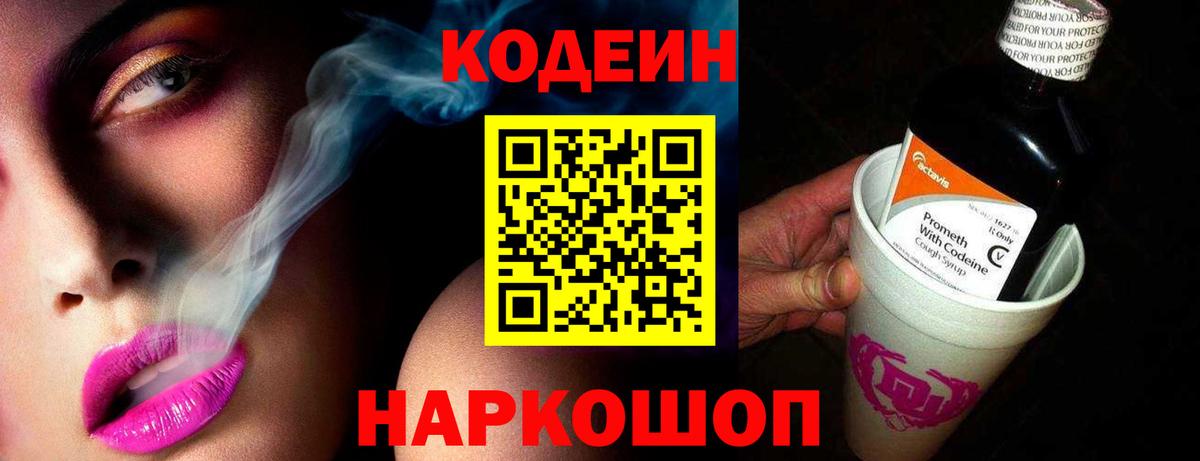 Кодеиновый сироп Lean Purple Drank  Вход с VPN  Качканар 